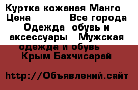 Куртка кожаная Манго › Цена ­ 5 000 - Все города Одежда, обувь и аксессуары » Мужская одежда и обувь   . Крым,Бахчисарай